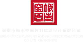 操一骚逼网站深圳市城市空间规划建筑设计有限公司